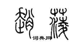 陈墨赵菱篆书个性签名怎么写