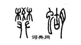 陈墨樊蝴篆书个性签名怎么写