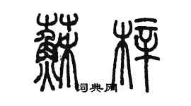 陈墨苏梓篆书个性签名怎么写