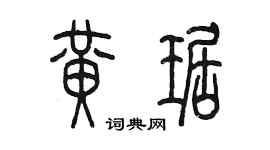 陈墨黄琚篆书个性签名怎么写