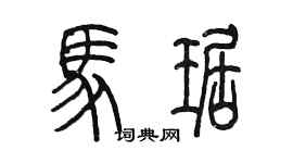 陈墨马琚篆书个性签名怎么写