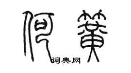 陈墨何簧篆书个性签名怎么写