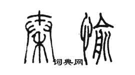陈墨秦愉篆书个性签名怎么写