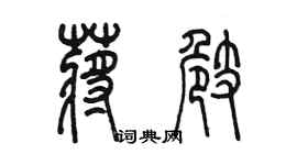 陈墨蒋崎篆书个性签名怎么写