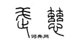 陈墨武慈篆书个性签名怎么写