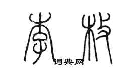 陈墨李枚篆书个性签名怎么写
