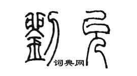陈墨刘允篆书个性签名怎么写