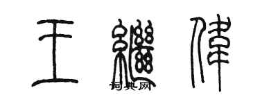 陈墨王继伟篆书个性签名怎么写