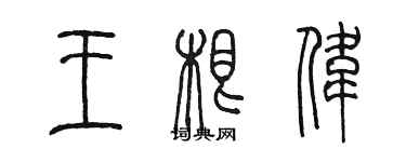 陈墨王根伟篆书个性签名怎么写