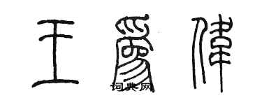 陈墨王为伟篆书个性签名怎么写