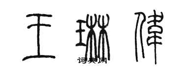 陈墨王琳伟篆书个性签名怎么写