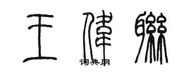 陈墨王伟联篆书个性签名怎么写