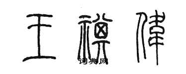 陈墨王祺伟篆书个性签名怎么写