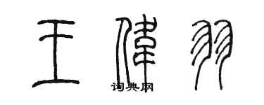 陈墨王伟羽篆书个性签名怎么写