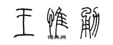 陈墨王惟勇篆书个性签名怎么写