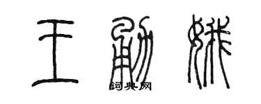 陈墨王勇娥篆书个性签名怎么写