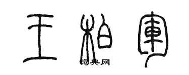 陈墨王柏军篆书个性签名怎么写