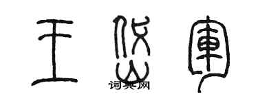 陈墨王岱军篆书个性签名怎么写