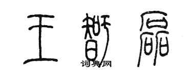 陈墨王智磊篆书个性签名怎么写
