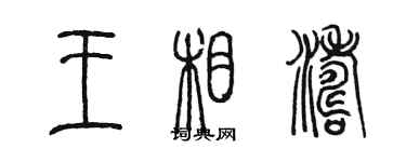 陈墨王相涛篆书个性签名怎么写