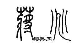 陈墨蒋兆篆书个性签名怎么写