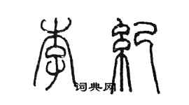 陈墨李纪篆书个性签名怎么写