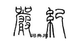 陈墨严纪篆书个性签名怎么写