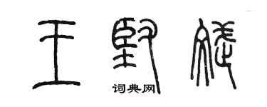 陈墨王坚斌篆书个性签名怎么写