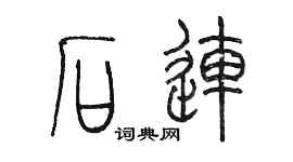 陈墨石连篆书个性签名怎么写
