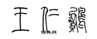 陈墨王仁鹏篆书个性签名怎么写
