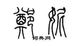 陈墨郑妮篆书个性签名怎么写