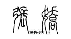 陈墨张娇篆书个性签名怎么写