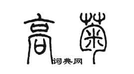 陈墨高菊篆书个性签名怎么写