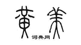 陈墨黄美篆书个性签名怎么写