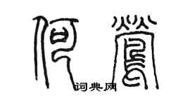 陈墨何莺篆书个性签名怎么写