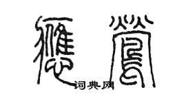 陈墨应莺篆书个性签名怎么写