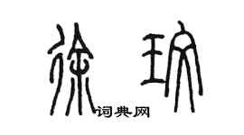 陈墨徐玫篆书个性签名怎么写