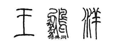 陈墨王鹏洋篆书个性签名怎么写
