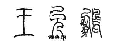 陈墨王允鹏篆书个性签名怎么写