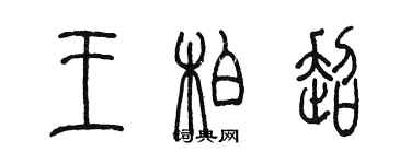 陈墨王柏超篆书个性签名怎么写