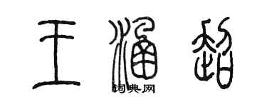 陈墨王涵超篆书个性签名怎么写