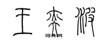 陈墨王奕波篆书个性签名怎么写