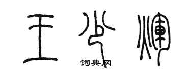 陈墨王少辉篆书个性签名怎么写