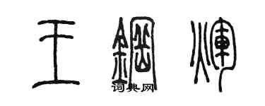 陈墨王钢辉篆书个性签名怎么写
