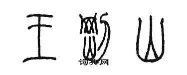 陈墨王刚山篆书个性签名怎么写