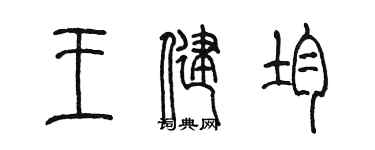 陈墨王健均篆书个性签名怎么写