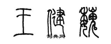 陈墨王健魏篆书个性签名怎么写