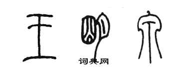 陈墨王明泉篆书个性签名怎么写