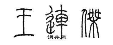 陈墨王连杰篆书个性签名怎么写