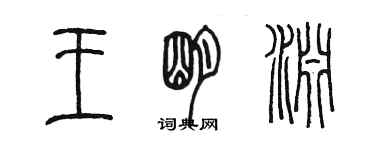 陈墨王明渊篆书个性签名怎么写
